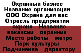 Охранный бизнес › Название организации ­ ООО Охрана для вас › Отрасль предприятия ­ охрана › Название вакансии ­ охранник › Место работы ­ метро Парк культуры › Подчинение ­ директору › Минимальный оклад ­ 1 000 › Возраст от ­ 30 › Возраст до ­ 45 - Нижегородская обл., Нижний Новгород г. Работа » Вакансии   . Нижегородская обл.